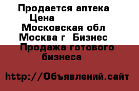 Продается аптека › Цена ­ 1 300 000 - Московская обл., Москва г. Бизнес » Продажа готового бизнеса   